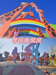 -季高兔窝窝亲子园(上海薰衣草公园店)