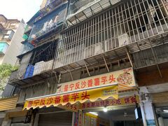 -普宁反沙番薯芋头