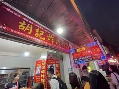 -胡仁根胡记炸炸炸