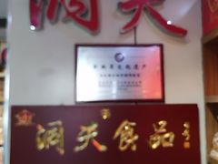 -洞天食品(大观园店)