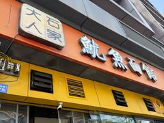 -大石人家鱿鱼面馆(大石西路总店)