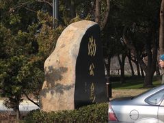 -渤公岛生态公园