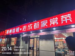 -锦州烧烤·老成都家常菜(东大桥店)