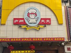 -庐州太太(鼓楼店)