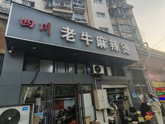 -四川老牛麻辣烫(北门桥店)