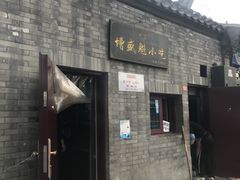 门面-增盛魁小吃店