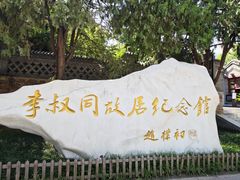 -李叔同故居纪念馆