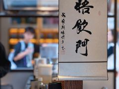 -悟饮门市景店