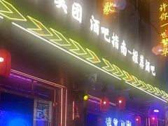 -喜鹊音乐酒馆(西街店)