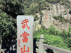 -武当山风景区