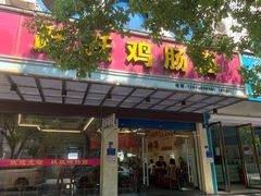 -跃跃鸡肠面(人民北路店)