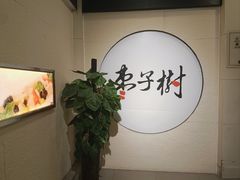 -枣子树素餐厅(铂金城店)
