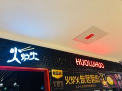 门面-火炉火自助餐(枫蓝国际店)