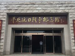 -平北抗日战争纪念馆