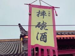 -摔碗酒(永兴坊店)