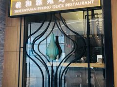 门面-羲和雅苑•北京烤鸭(吴中路万象城店)