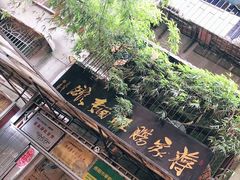 -蒋家肠旺面馆老店(合群路店)