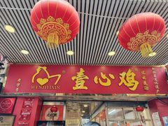-文记壹心鸡(宝华路店)