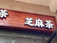-谢怀亮芝麻茶