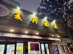 -复兴面王(河东路起源店)