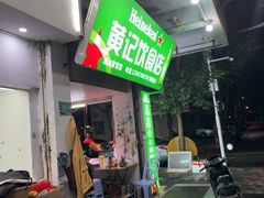 -黄记饮食店·潮汕家常菜(丹霞庄中区店)