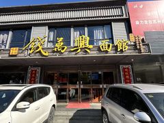 -钱万兴(塔园路店)