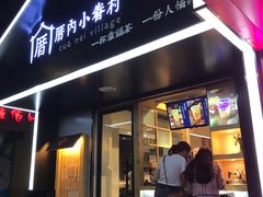 -厝内小眷村(天河南一路店)