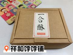 一合酥-祥禾饽饽铺·中式糕点(北京来福士店)