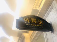 门面-外婆家(古墩印象城店)