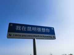 -海埂大坝