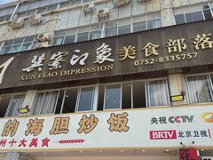 -巽寮印象美食部落餐厅·海鲜·地方特色菜(惠州体验店)