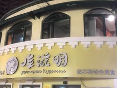 -库滋明·俄罗斯特色美食(中央大街店)