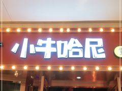 门面-小牛哈尼韩式水煎肉(万象城店)