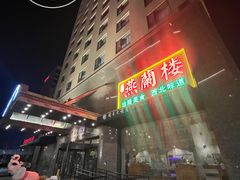 -燕兰楼·清真西北融合菜(亚运村店)
