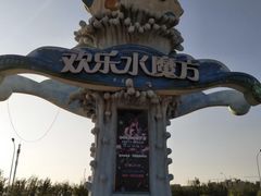 -欢乐水魔方水世界