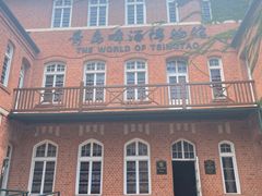-青岛啤酒博物馆