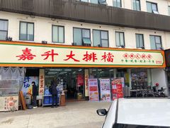 -嘉升大排档(番禺总店)