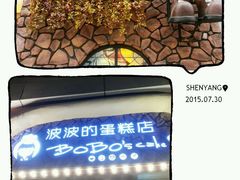 android_upload_pic-波波's蛋糕店(于洪广场店)