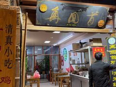 -再回首鸡肉米线(人民路一店)