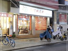 门面-仁信双皮奶(庙前直街店)