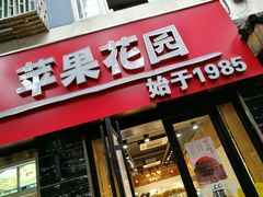 门面-苹果花园(鞍山路店)