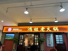 -鸿姐老火锅(疁城新天地店)