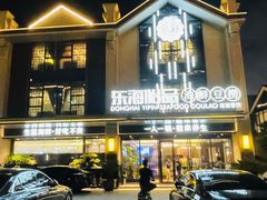 -东海怡品海鲜豆捞(舟宿夜江店)