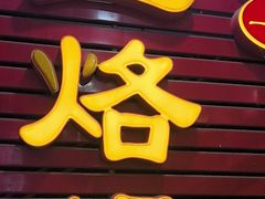 -一烙锅(友谊店)