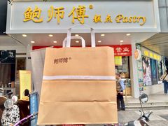 门面-鲍师傅糕点(春熙路店)