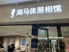 -海马体照相馆(正佳广场店)