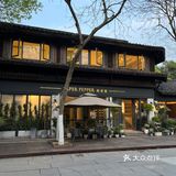 西溪湿地西餐—纸胡椒