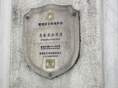 -上海市长春食品商店(淮海中路店)