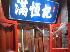-牛街清真满恒記(平安里西大街店)