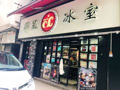 门面-华星冰室(湾仔店)